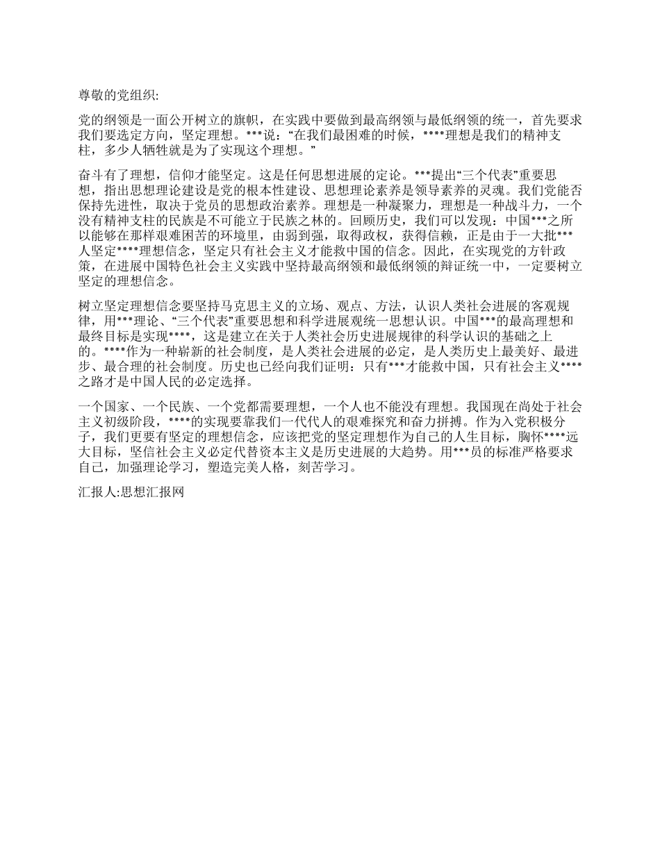 2024年12月思想报告《树立坚定的理想信念》_第1页