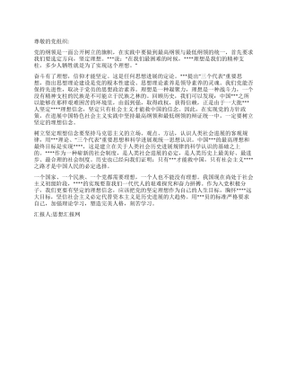 2024年12月思想报告《树立坚定的理想信念》