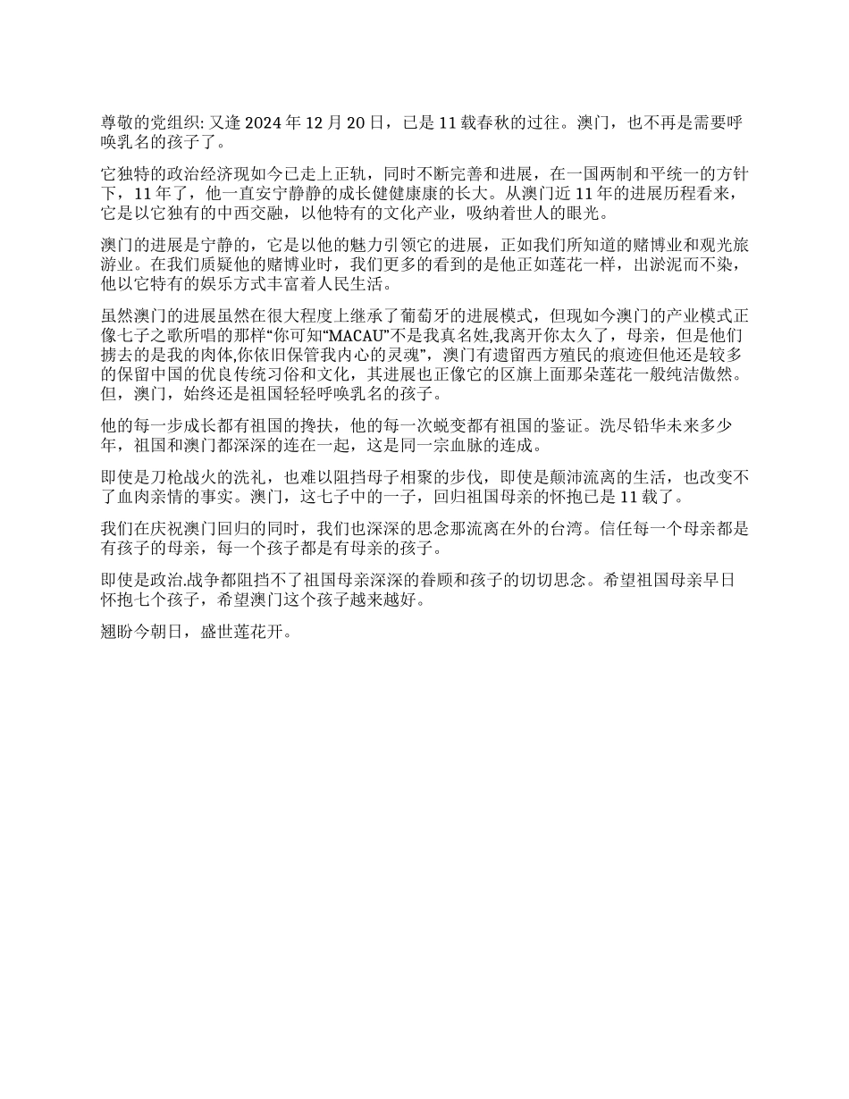 2024年12月思想汇报《纪念澳门回归11周年》_第1页