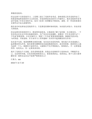 2024年12月思想汇报大学生党校学习