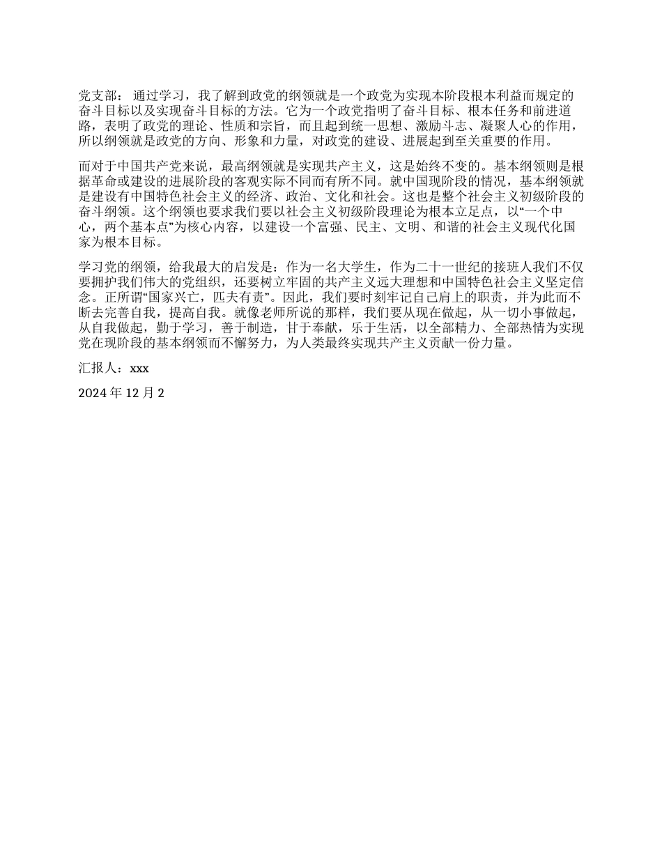 2024年12月思想汇报学习党的纲领_第1页