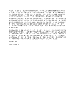 2024年12月思想汇报学习党的纲领