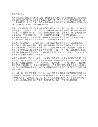 2024年12月思想汇报范文做一个永恒闪光的有价值党员