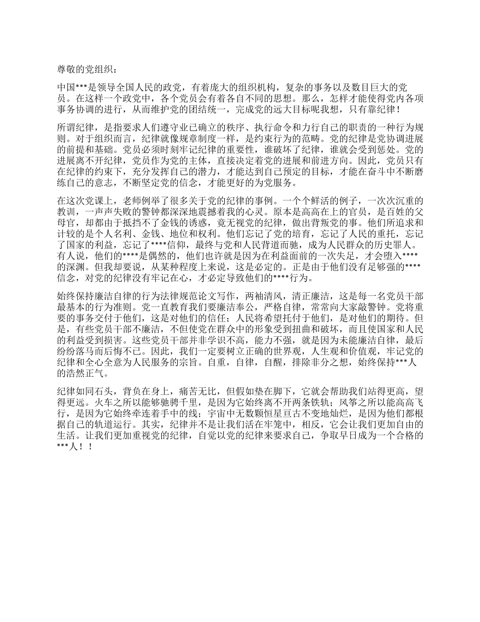 2024年12月思想汇报范文规矩才能成方圆_第1页