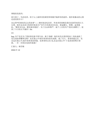 2024年12月思想汇报心中的党