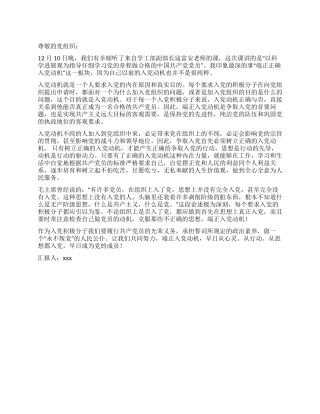 2024年12月思想汇报端正入党动机向党组织靠拢