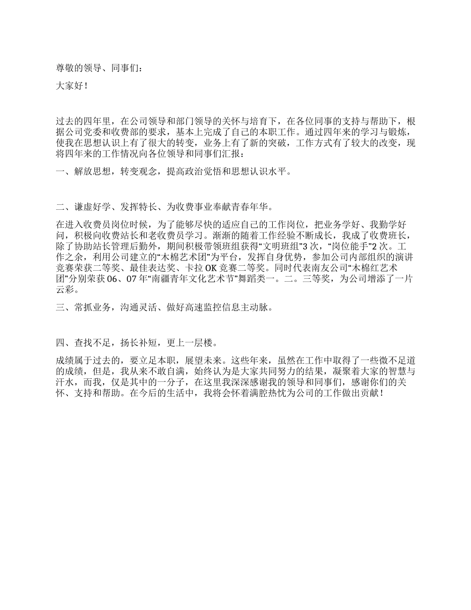 2024年12月收费站监控员述职报告_第1页