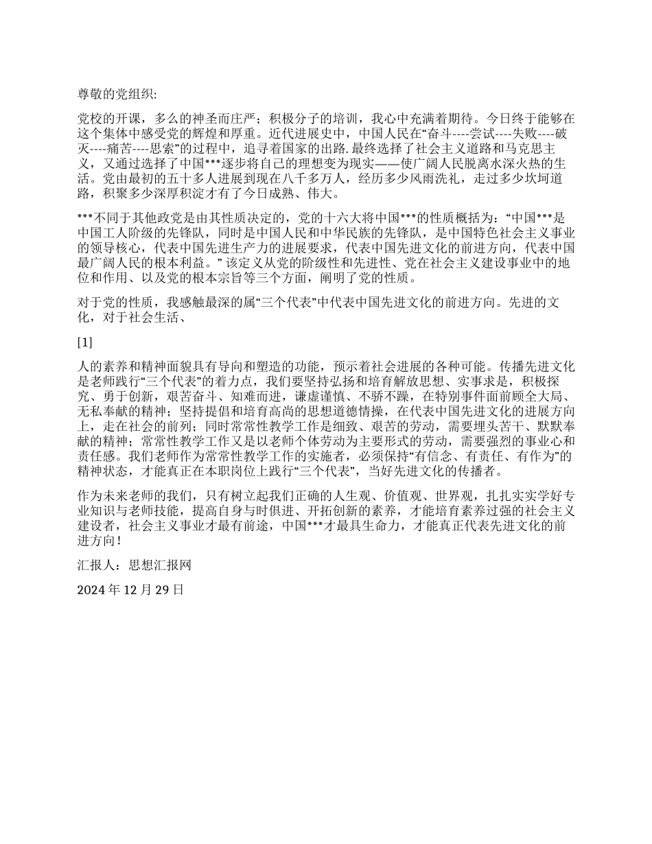 2024年12月教师思想汇报《先进文化的传播者》_第1页