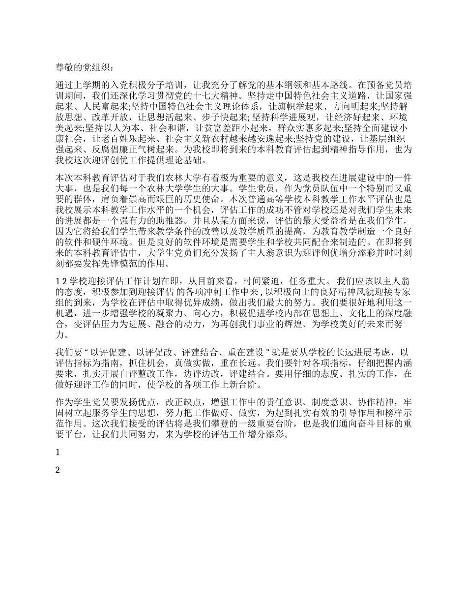 2024年12月最新优秀大学教师预备党员思想汇报_第1页