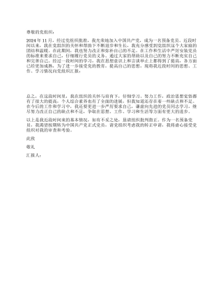 2024年12月最新要求进步的大学生入党思想汇报优秀范文