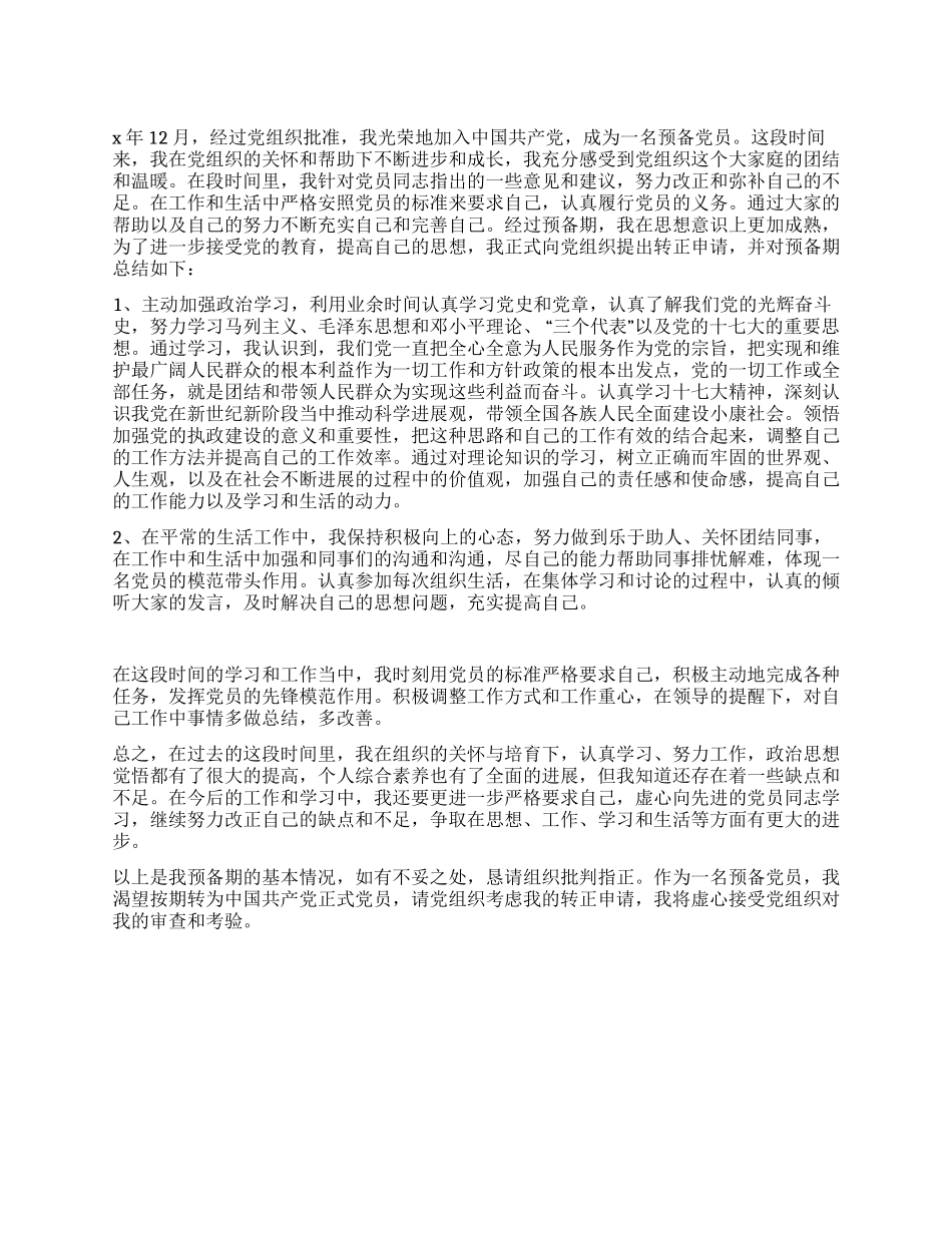 2024年12月最新大学生入党转正申请书_第1页