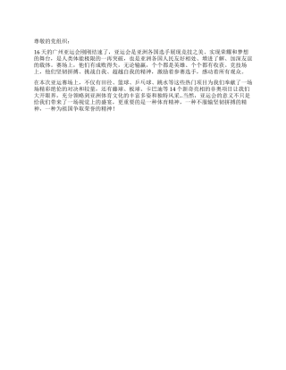 2024年12月有关亚运会精神的思想汇报