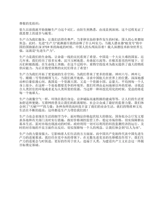2024年12月生产力的体会之党员思想汇报范文