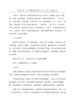 2024年12月物业经理个人工作计划范文