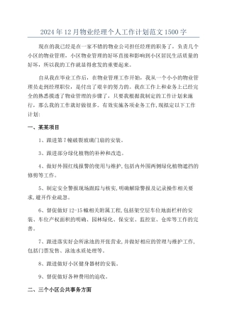 2024年12月物业经理个人工作计划范文1500字