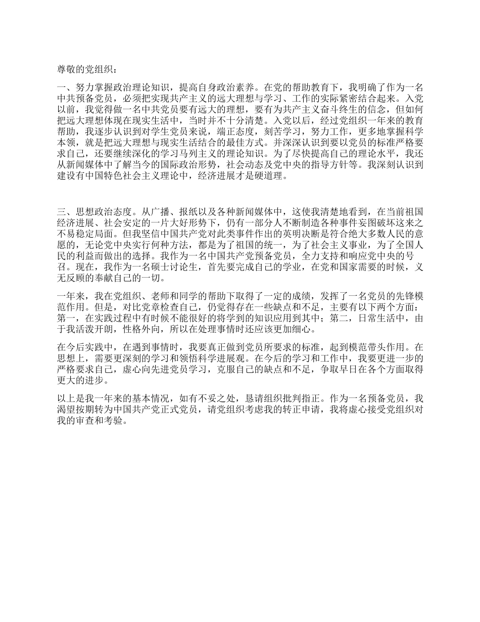 2024年12月研究生预备党员转正申请书_第1页