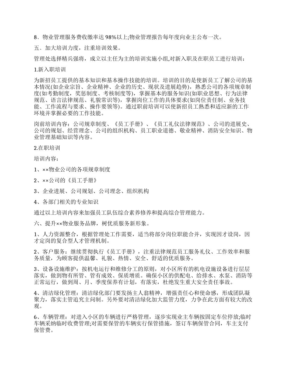 2024年12月物业管理员个人工作计划_第2页