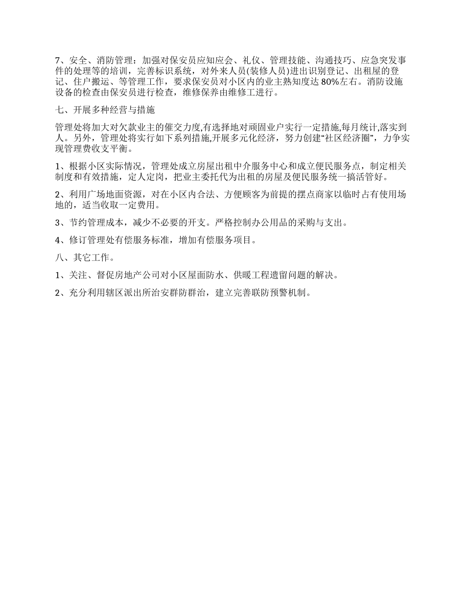 2024年12月物业管理员个人工作计划_第3页