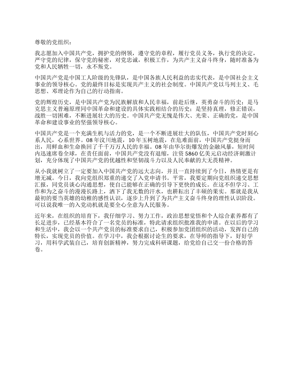 2024年12月研究生入党申请书-入党申请_第1页