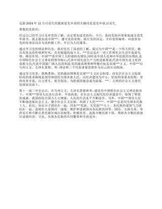 2024年12月研究生的最新入党申请-入党申请