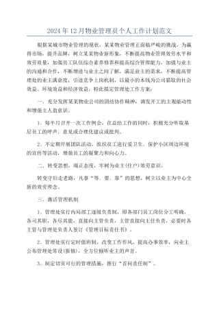 2024年12月物业管理员个人工作计划范文