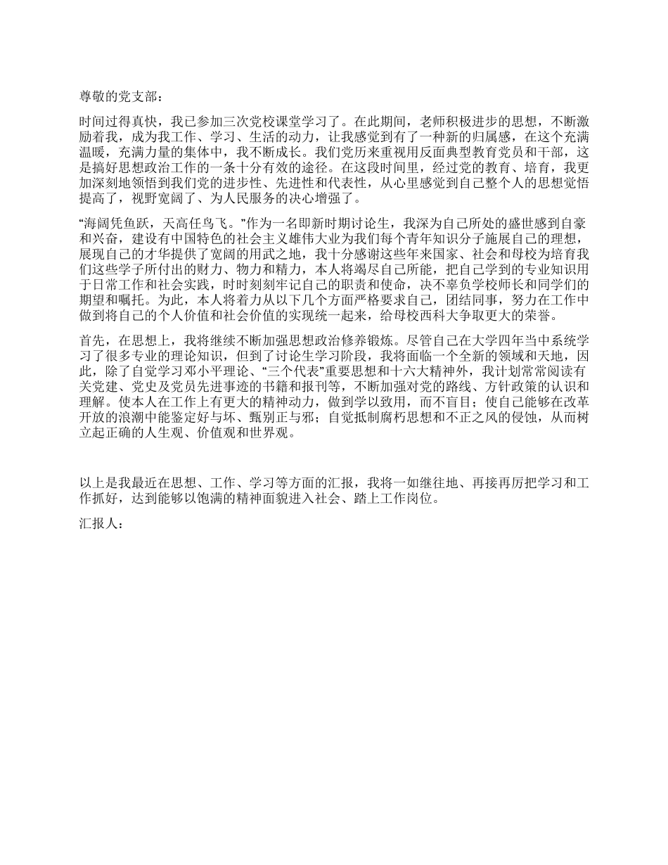 2024年12月研究生党校学习思想汇报_第1页