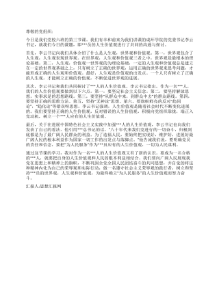 2024年12月积极分子思想报告《党员的人生价值观》