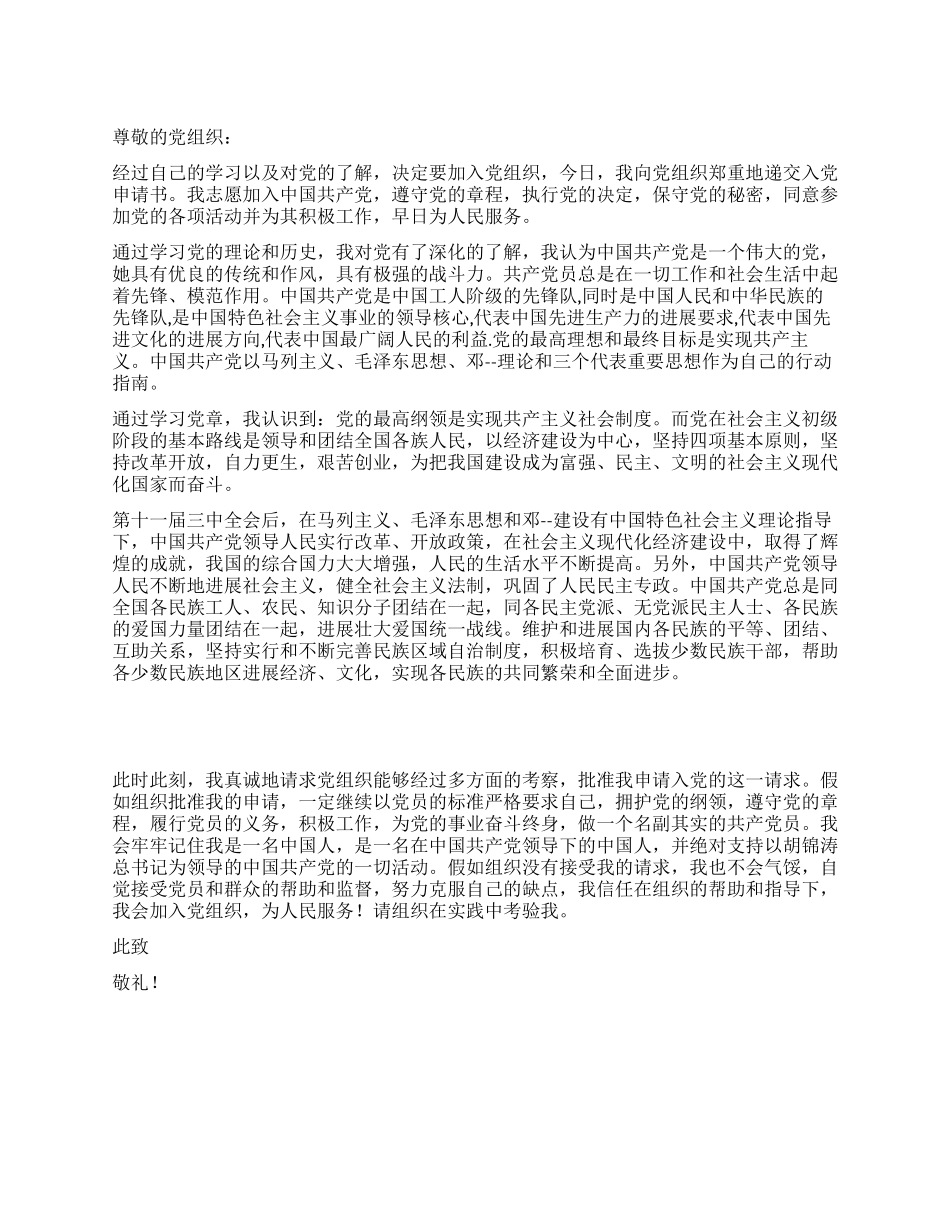 2024年12月研究生入党申请书_第1页