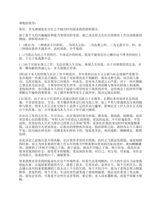 2024年12月社区工作人员辞职报告