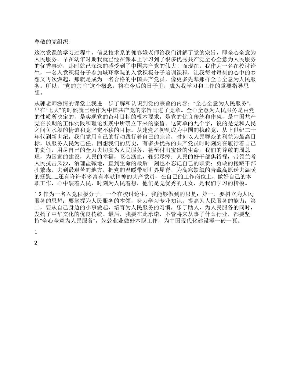 2024年12月积极分子思想汇报《全心全意为人民服务》_第1页