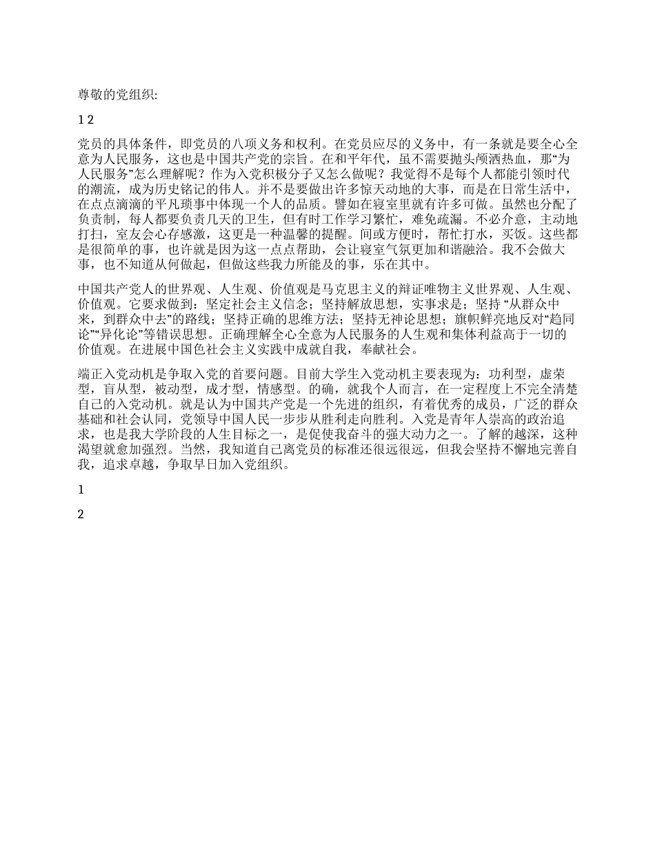 2024年12月积极分子思想汇报成为党员的条件_第1页