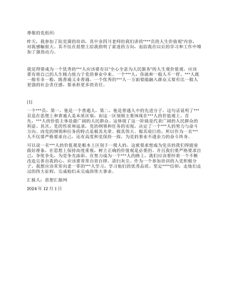 2024年12月积极分子思想汇报《树立正确的人生价值观》