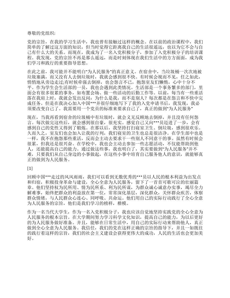 2024年12月积极分子思想汇报《在日常生活中践行党的宗旨》_第1页