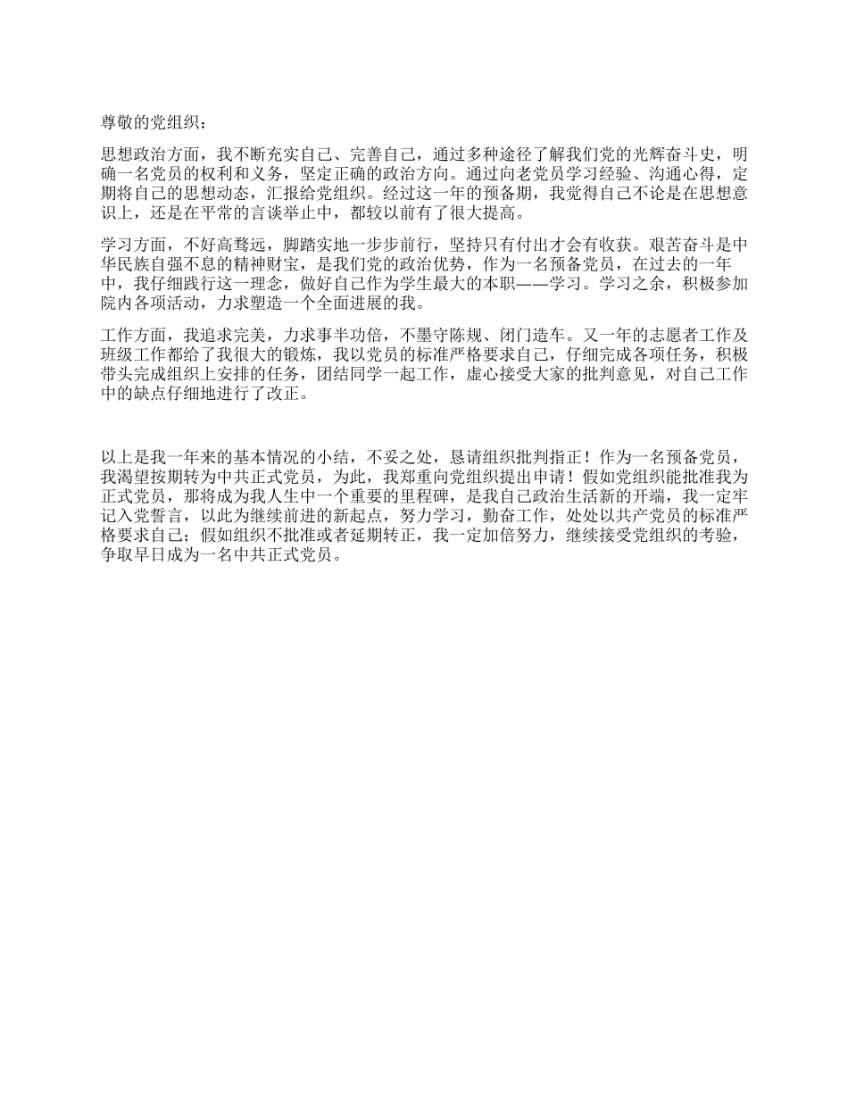 2024年12月转正申请书_第1页