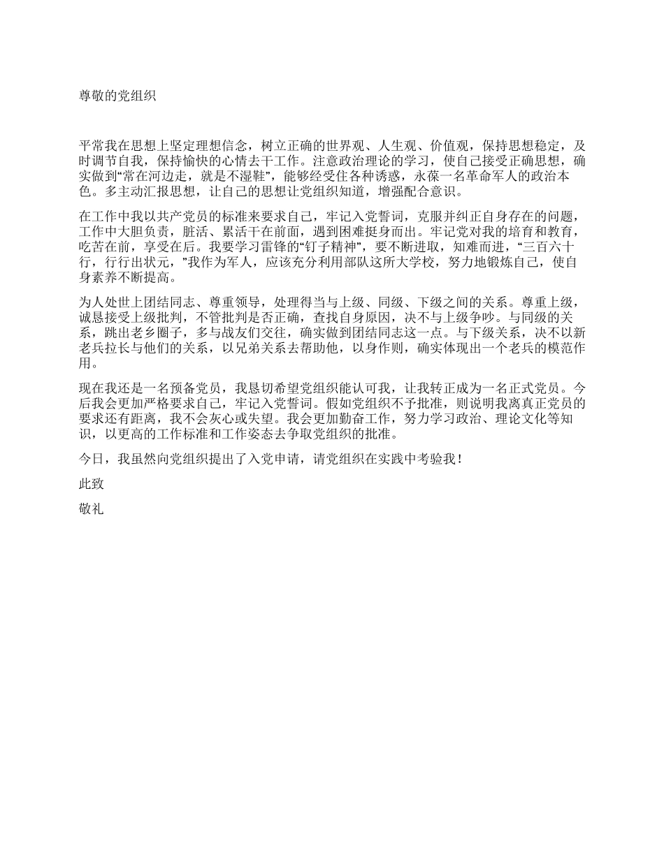 2024年12月部队优秀军人入党思想汇报_第1页