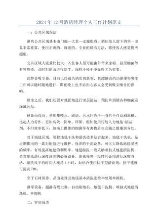 2024年12月酒店经理个人工作计划范文