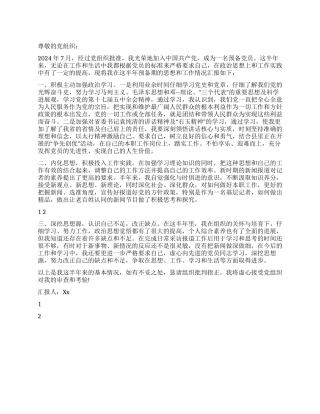 2024年12月预备党员半年预备期思想汇报