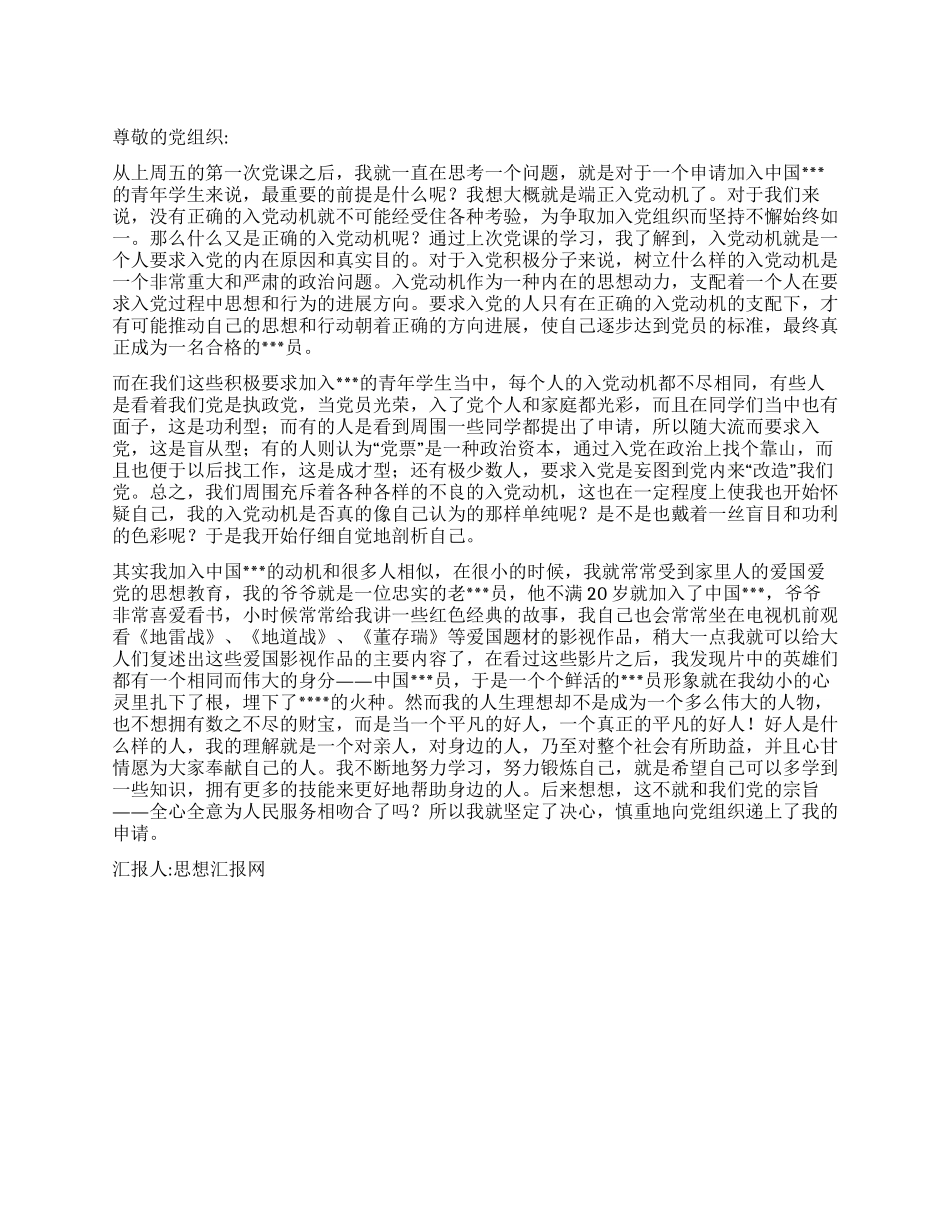 2024年12月预备党员思想汇报《努力学习锻炼自己》_第1页