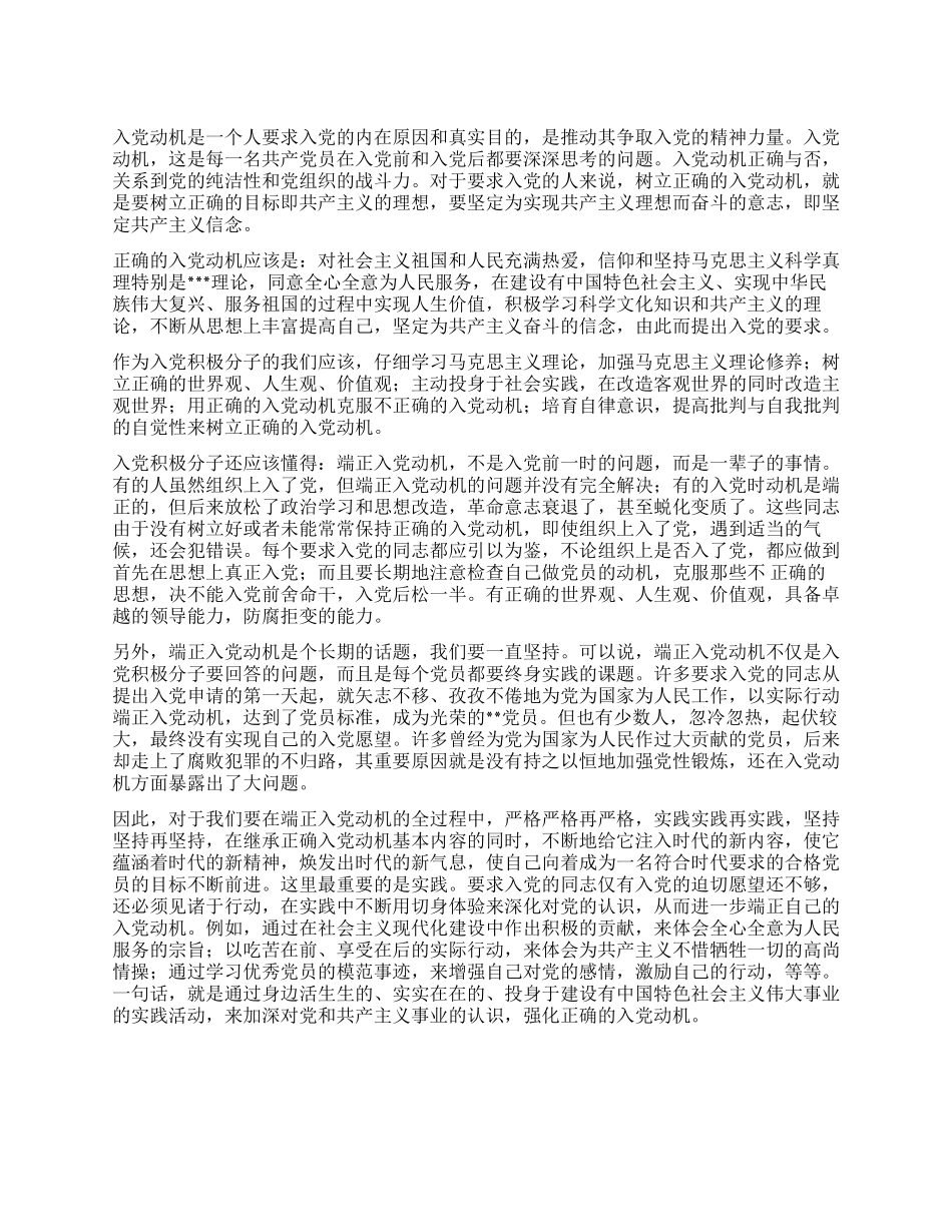 2024年12月预备党员入党动机思想汇报优秀范文_第1页