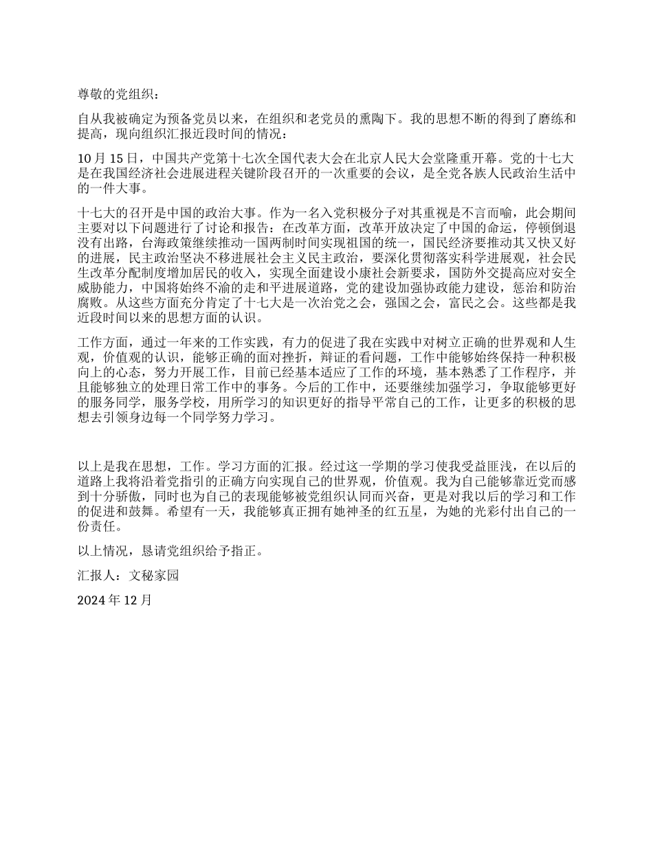 2024年12月预备党员入党思想汇报_第1页