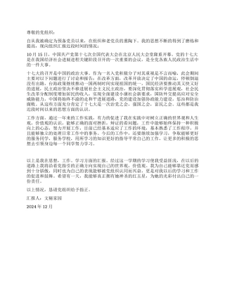 2024年12月预备党员入党思想汇报