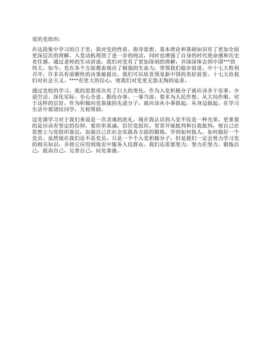 2024年12月预备党员思想汇报《锻炼提高完善自己》_第1页