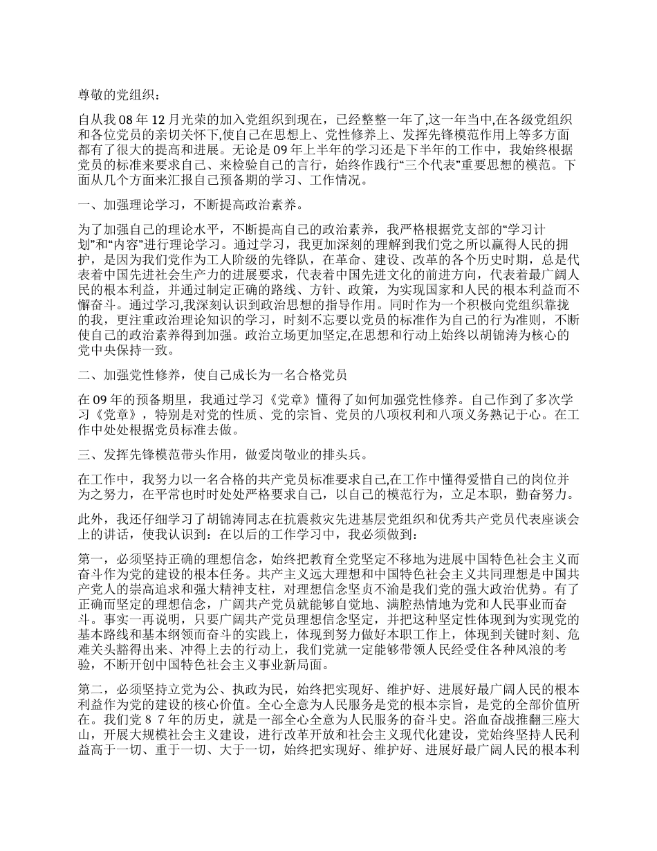 2024年12月预备党员思想汇报发挥先锋模范作用_第1页
