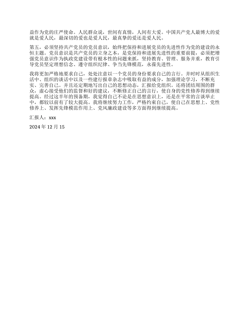 2024年12月预备党员思想汇报发挥先锋模范作用_第2页