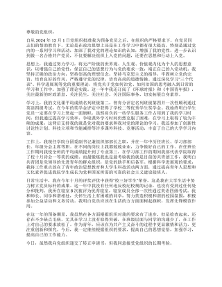 2024年12月预备党员转正申请书