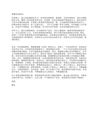 2024年12月预备党员近期思想汇报