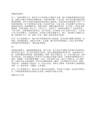 2024年1季度思想汇报如何树立正确的人生观