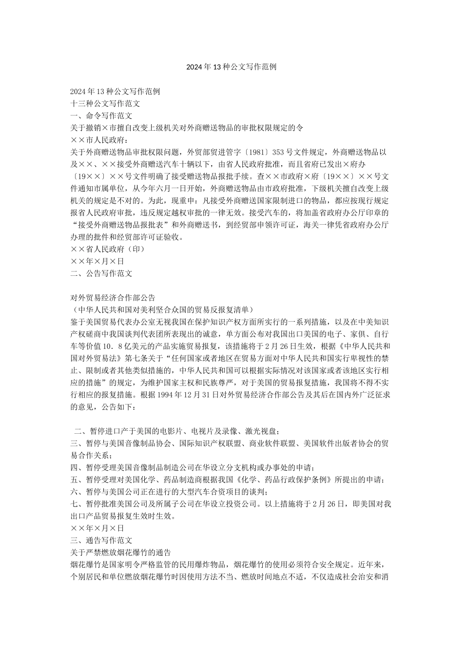 2024年13种公文写作范例_第1页