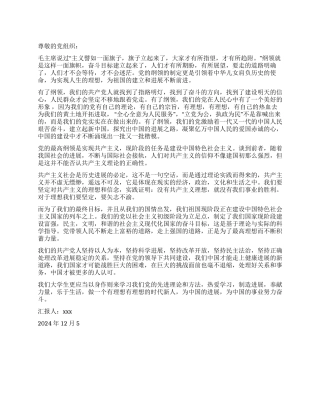 2024年12月预备党员思想汇报旗帜纲领激扬飘荡