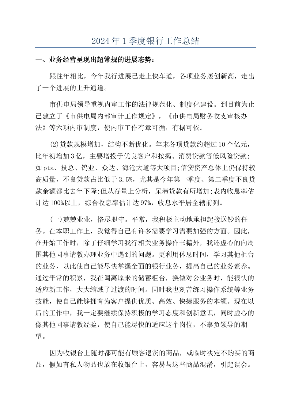 2024年1季度银行工作总结_第1页